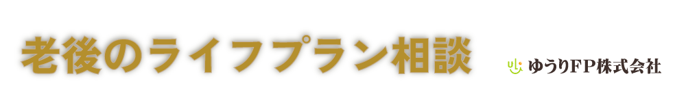 ゆうりFP株式会社